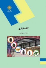 کتاب آفات انباری اثر احمد بغدادی